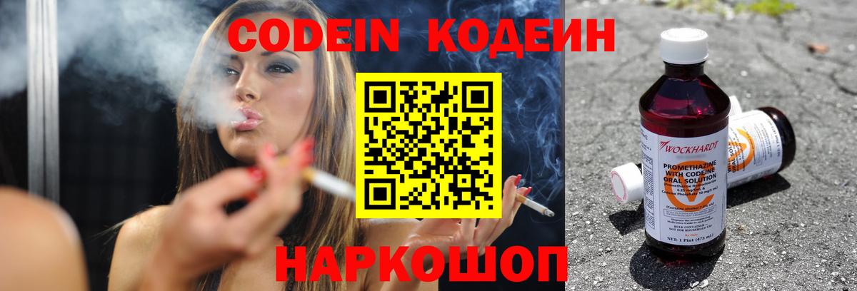Codein напиток Lean (лин) Бутурлиновка